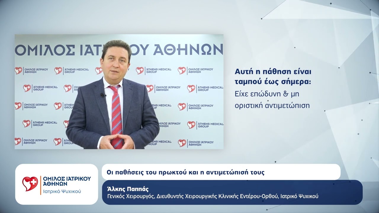 Οι παθήσεις του πρωκτού