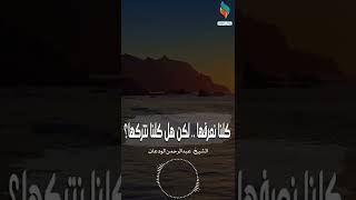 كلنا نعرفها | الشيخ عبدالرحمن الودعان image