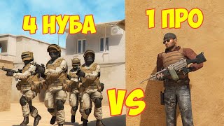 4 НУБА VS 1 ПРО В STANDOFF 2