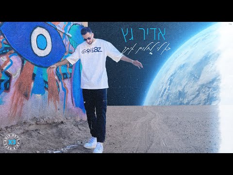 בא לי לחלום איתך Adir Getz