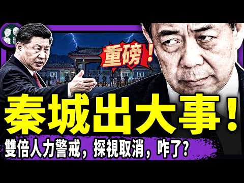 Xi-Trump Meeting Fails From the Start? Xi Jinping Leaves China, Qin Cheng Prison Locked Down, What Happened to Bo Xilai? Hu Haifeng Makes High-Profile Appearance, Thanking People From All Walks of Life; Hunan Provincial Capital Undergoes Midnight Sweep, Involving the Top Leader? (Old Beijing Teahouse/Episode 1752/2026/09/23)