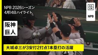 【阪神タイガース×読売ジャイアンツ｜大城卓三が3安打2打点1本塁打の活躍｜ハイライト】2026年4月14日 プロ野球