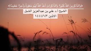 صورة أ.د. علي الشبل | ﴿والذاكرين الله كثيرا والذاكرات أعد الله لهم مغفرة وأجرا عظيما﴾