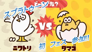 【スプラトゥーン】　フェス　『ニワトリvsタマゴ』　初参戦！