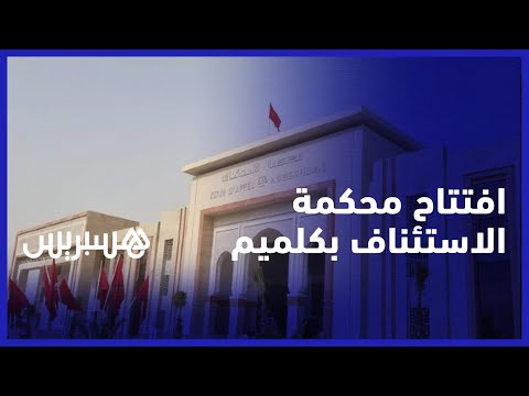 مصحوبا بعبد النبوي ومباركة بوعيدة.. وزير العدل يدشن محكمة الاستئناف في كلميم