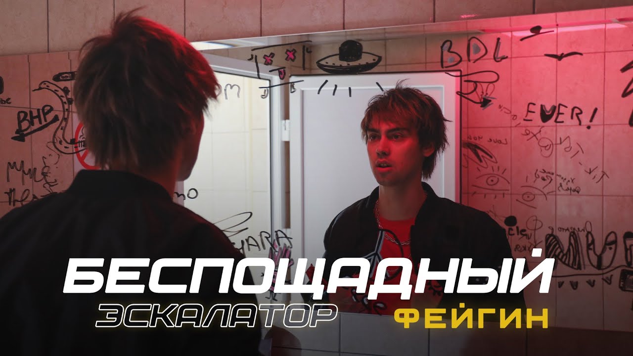 Фейгин — Беспощадный эскалатор