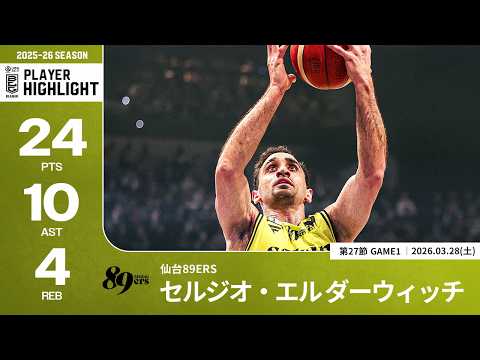 【プレーまとめ】仙台#9 セルジオ・エル ダーウィッチ｜第27節GAME1｜03.28.2026 プロバスケ (Bリーグ)