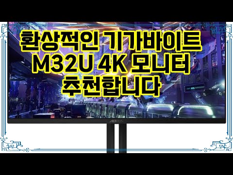 ❤️추천 기가바이트 M32U 4K 모니터 눈을 사로잡는 4K 화질, 게임의 새로운 차원을 경험하세요! 🎮✨