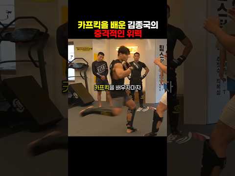 격투기 기술을 배우자마자 바로 써먹어 보는 김종국