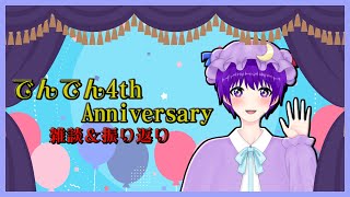 【雑談】でんでん4周年振り返り＆雑談！【声優志望Vtuberでんでん】