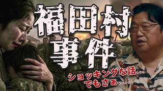 【映画レビューが高評価すぎて…】映画「福田村事件」を見た岡田斗司夫が語る正直レビュー【岡田斗司夫 切り抜き サイコパス教室】