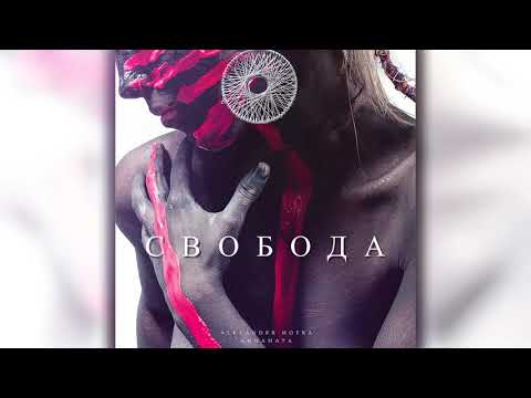 Alexander Hotra & Annahata - Свобода