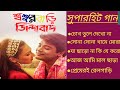 শশুর বাড়ি জিন্দাবাদ Sasurbari Jindabad Mp3 Songs Kumar Sanu Rom