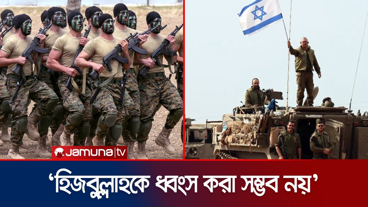 ‘সহজ হবে না লেবাননে ইসরায়েলের স্থল অভিযান, পড়তে হবে ফাঁদের মুখে’ | Israel-Hezbollah | Jamuna TV