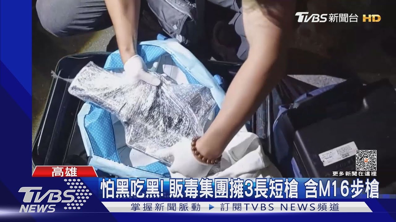 怕黑吃黑?販毒集團擁槍自重 警攻堅起出M16、自動手槍