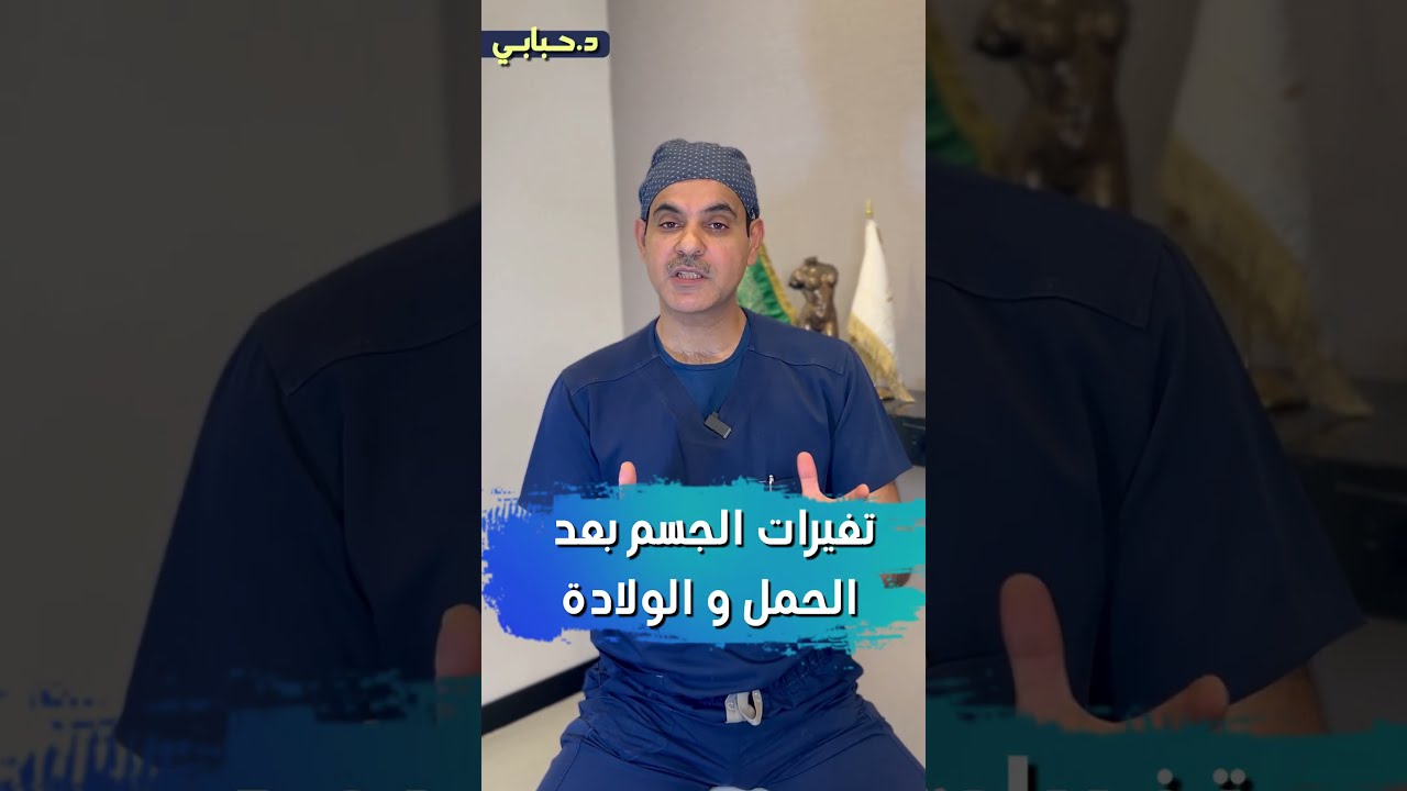 كل ما يتعلق بتغيرات الجسم بعد #الحمل_و_الولادة #دكتور_حبابي #تجميل_جدة #د_حبابي