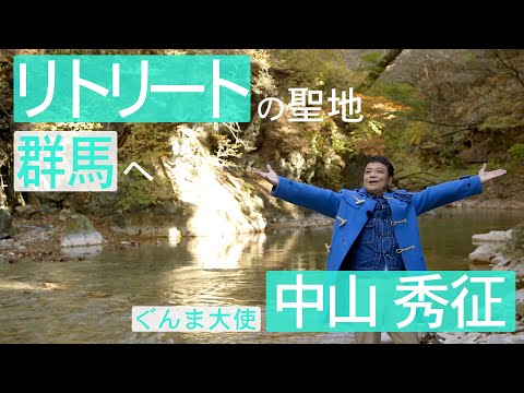 Tarjeta de retiro: el viaje curativo definitivo a Gunma (Viajero Hideyuki Nakayama) | División de creación de atracciones turísticas | Prefectura de Gunma