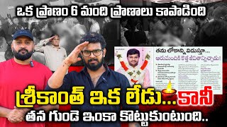 Download lagu MISS YOU SRIKANTH అన్న..తను వెళ్ళిపోతూ 6 గురికి ప్రాణం పోసాడు || VEDHAAN MEDIA mp3 Download lagu MISS YOU SRIKANTH అన్న..తను వెళ్ళిపోతూ 6 గురికి ప్రాణం పోసాడు || VEDHAAN MEDIA mp3