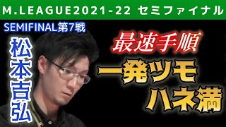 【Mリーグ・松本吉弘】最速手順でハネ満一発ツモ【2021-22セミファイナル第7戦切り抜き】