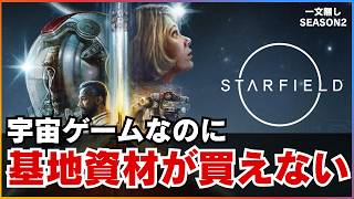 一文無しから宇宙基地を0円で作りたい。宇宙中の廃墟を漁って建築資材をかき集める【スターフィールド｜一文無しS2 #4】