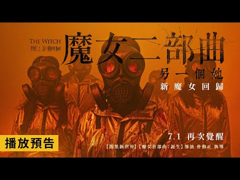 【魔女二部曲：另一個她】The Witch: Part 2. The Other One 電影預告 任誰都無法控制的魔女誕生…她的等級超乎想像！ 7/1(五) 再次覺醒