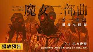 【魔女二部曲：另一個她】The Witch: Part 2. The Other One 電影預告 任誰都無法控制的魔女誕生…她的等級超乎想像！ 7/1(五) 再次覺醒