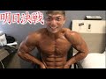 いよいよ明日ボディビル体重別の日本一を決める大会に出場します!!あと皆様にご報告!!