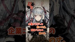 【葛藤】企業コラボへの思いの丈、兎田ぺこらの胸の内【ホロライブ/切り抜き/兎田ぺこら】