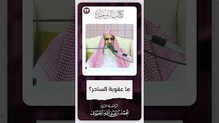 صورة 06 ما عقوبة الساحر