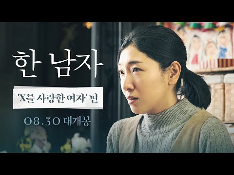 [한 남자] 'X를 사랑한 여자' 편