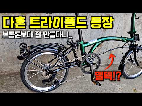 브롬톤 이제 내구성도 밀리나? 다혼 델텍케이블이 가져온 충격적인 변화