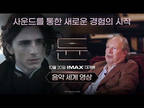 [듄] 듄의 음악 세계 영상