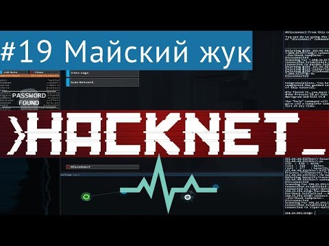 Hacknet #19 - Проект Майский жук (контракты CSEC)