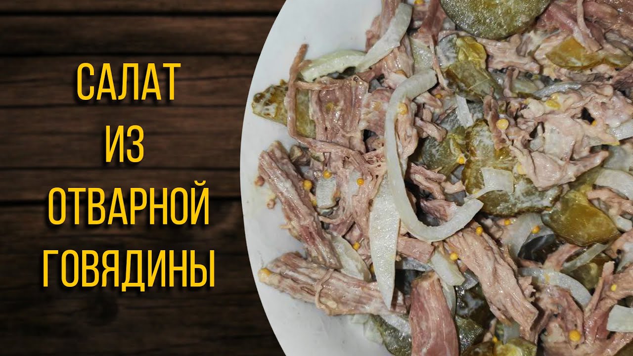 Смотреть салат из отварной говядины сейчас салат из отварной говядины