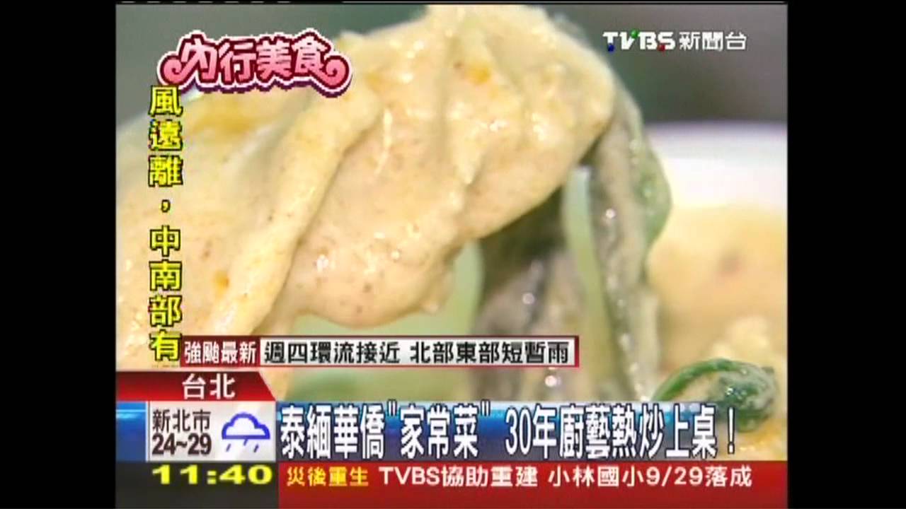 泰緬華僑「家常菜」　30年廚藝熱炒上桌！