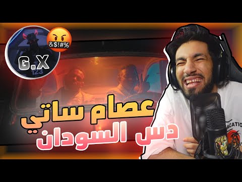 دس سوداني 🇸🇩 | عصام ساتي و علي نصرالدين - G.X رَدِمْ 😈