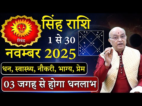 सिंह राशि नवम्बर 2025 राशिफल | singh Rashi November2025 | Leo November Horoscope | #November2025