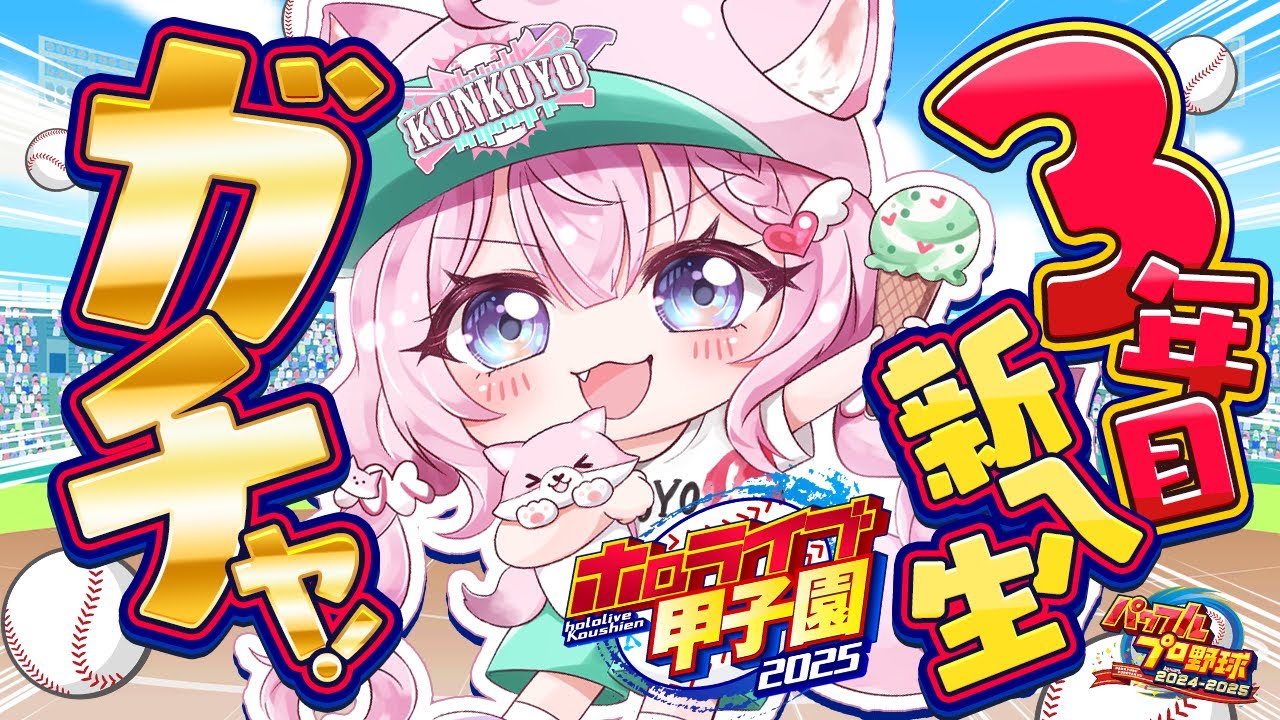 【 #ホロライブ甲子園2025 】こんこよ高校3年目新入生ガチャ!求!即戦力投手!!!【博衣こより/ホロライブ】