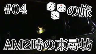 #04 LINKS TV開局1周年記念 サイコロの旅