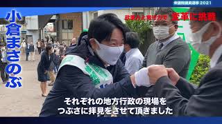 【#衆院選2021 前半戦ダイジェスト】小倉まさのぶ