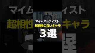 マイムアーティストと相性最高なキャラ３選【第五人格】【IdentityV】