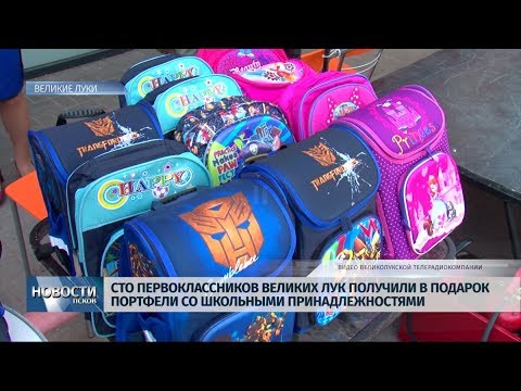 30.08.2019 / Сто первоклассников Великих Лук получили школьные портфели в подарок