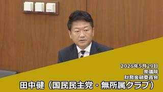 【字幕付き】20260529 衆議院 財務金融委員会 07 田中健 国民民主党・無所属クラブ