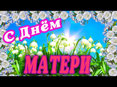 Тема Для Видео Поздравления С Днем Матери