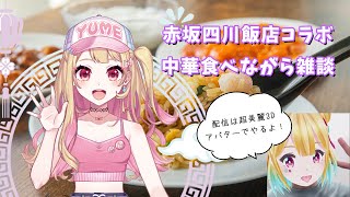 中華食べながら雑談【赤坂四川飯店コラボ】