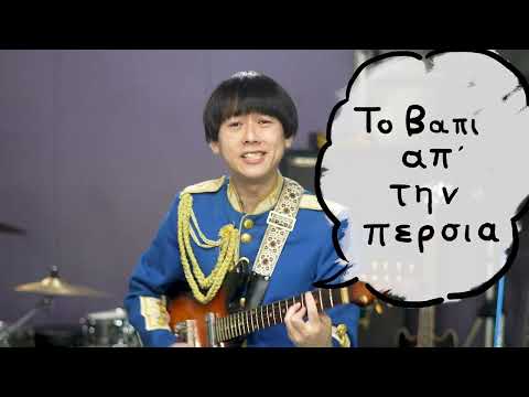 Rodehihi - ΤΟ ΒΑΠΟΡΙ ΑΠ' ΤΗ ΠΕΡΣΙΑ