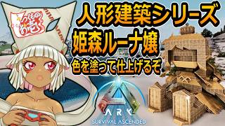 【つくものお壱】の【ARK】人形建築シリーズ：姫森ルーナ嬢・色塗り