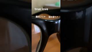 藤井フミ  true love 🎵  弾き語り
