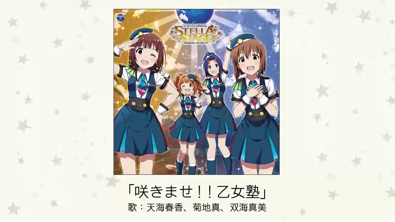 【アイドルマスター】「咲きませ！！乙女塾」(歌：天海春香、菊地真、双海真美)