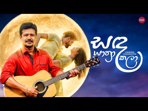 Sanda Yathra Kala (සඳ යාත්‍රා කලා ) | Chandana Liyanarachchi | Hitma Music Official Lyrics Video
